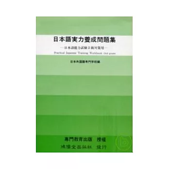 日本語實力養成問題集2級對策用 (書+2卡帶)