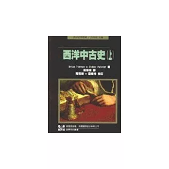 西洋中古史(上)