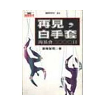 再見白手套─海基會2000日