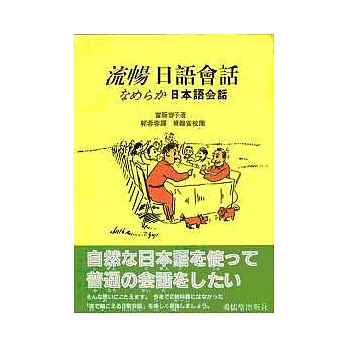 流暢日語會話　(書+CD）