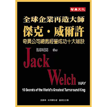 全球企業再造大師傑克威爾許－奇異公司總裁經營成功十大祕訣