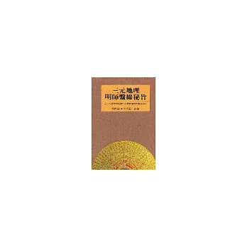 三元地理明師盤線秘旨