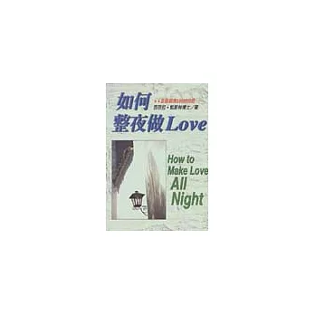 如何整夜做LOVE──愛的教科書