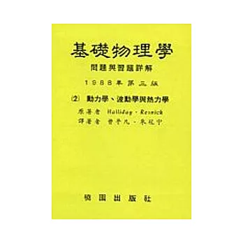 基礎物學問題與習題詳解第三版-(二)動力、波動學與熱力學