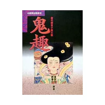 歷代神怪小說大觀◎鬼趣
