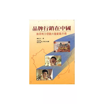 品牌行銷在中國：康師傅方便麵大陸實戰手冊