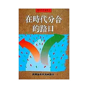 在時代分合的路口 : 統獨論爭與海峽關係