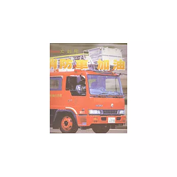 消防車，加油