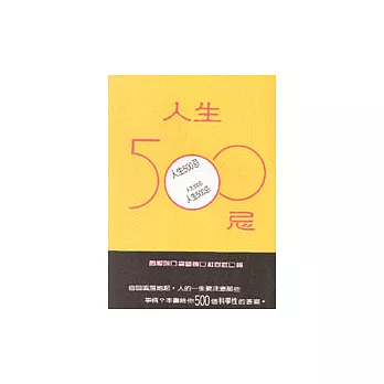 人生500忌