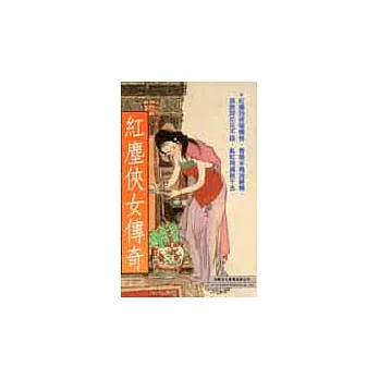 紅塵俠女傳奇