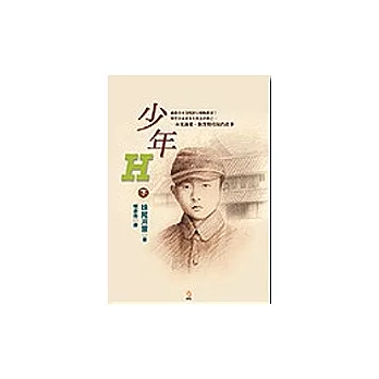 少年Ｈ（下）