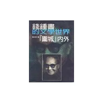 錢鍾書的文學世界：圍城內外