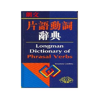 朗文片語動詞辭典(英英．英漢雙解)