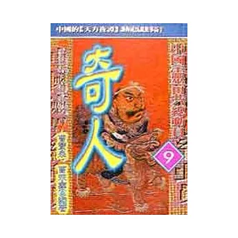 奇人