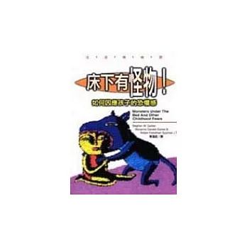 床下有怪物！：如何因應孩子的恐懼感