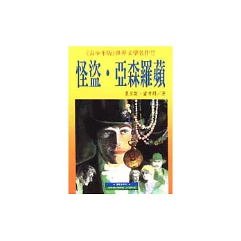 怪盜‧亞森羅蘋