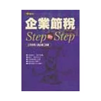 企業節稅Step By Step(改版書)