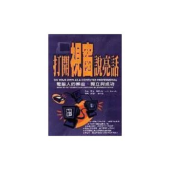 打開視窗說亮話：電腦人的顛覆、獨立與成功