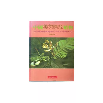 中國稀有瀕危植物(上冊)