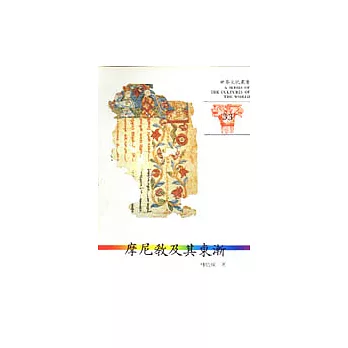 世界文化叢書(33)-摩尼教及其東漸