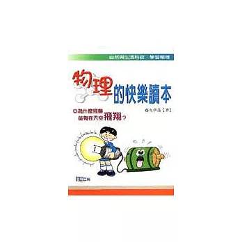 「物理」的快樂讀本