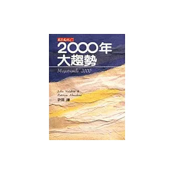 2000年大趨勢