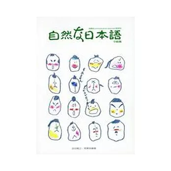 自然的日本語中級篇(書+卡)