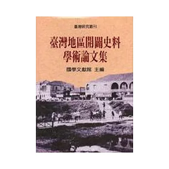 臺灣地區開闢史料學術論文集