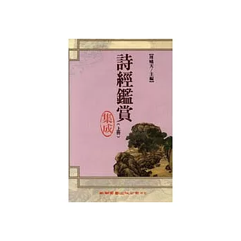 詩經鑑賞集成(精)(上冊)