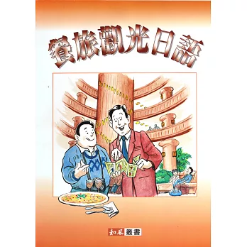餐旅觀光日語(書+1CD)