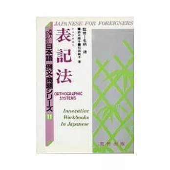 日本語 例文.問題- 11表記法