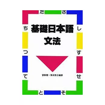 基礎日本語文法