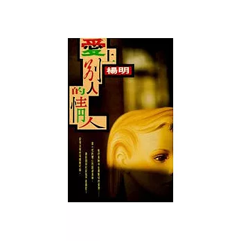 愛上別人的情人