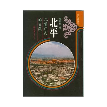 北平：九重門內的宮闕