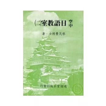 空中日語教室[二] (書+3卡帶)