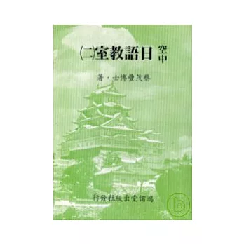 空中日語教室[二]  (書+3卡帶)