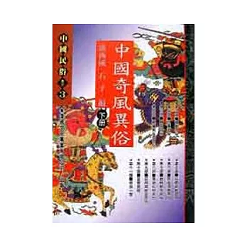 中國奇風異俗(下冊)