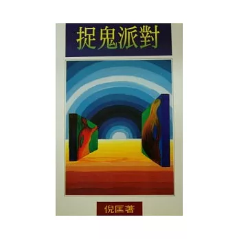 捉鬼派對(二版)