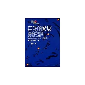 自我的發展-概念與理論