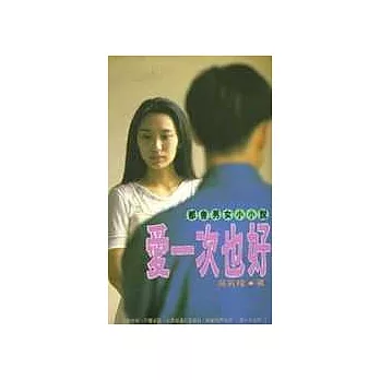 愛一次也好 --都會男女小小說