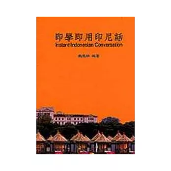 即學即用印尼話