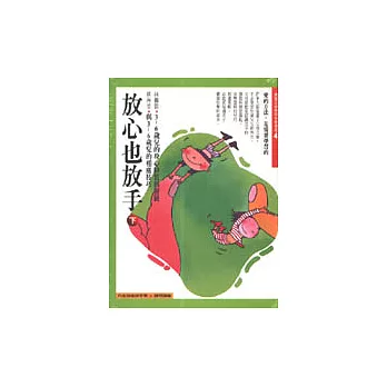 有聲書﹝4﹞放心也放手（下）