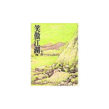 笑傲江湖(四)(平31)