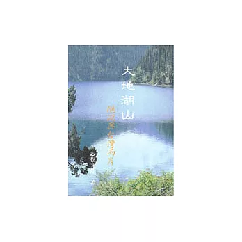 大地湖山：鵝湖與台灣兩岸