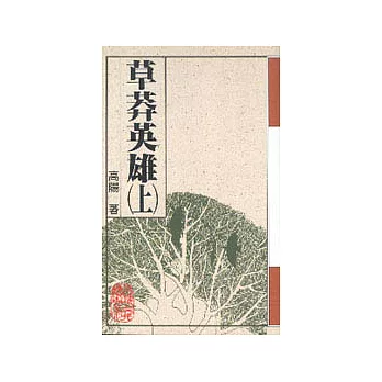 草莽英雄(上)