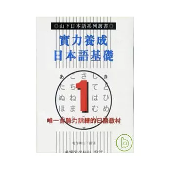 實力養成日本語基礎1 (書+3卡帶)