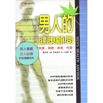 男人的健康顧問：長壽．健康．事業．性愛