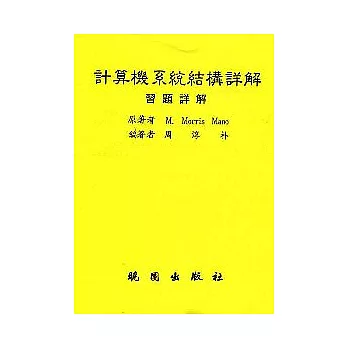 計算機系統結構詳解(3/e)