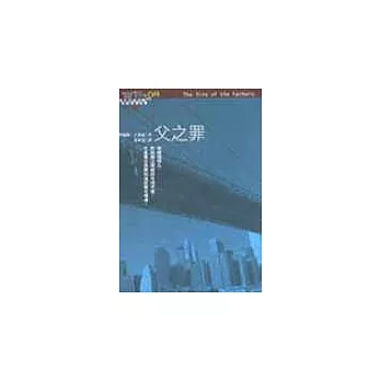 父之罪
