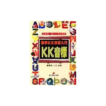 標準K.K音標入門